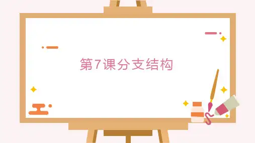 浙教版五年级上册信息技术第7课分支结构课件(共15张PPT)