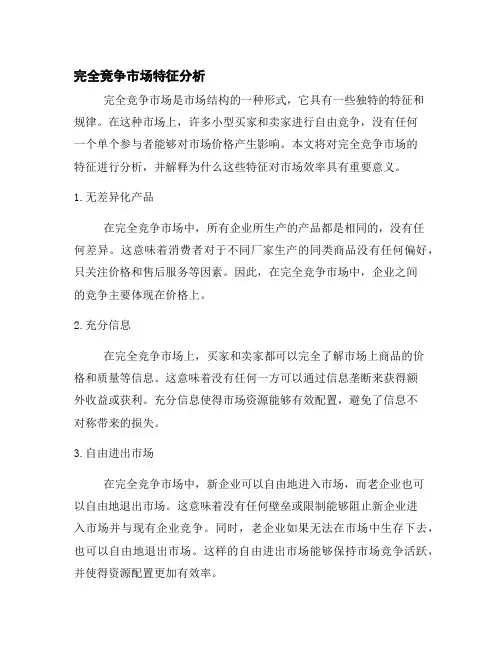 完全竞争市场特征分析