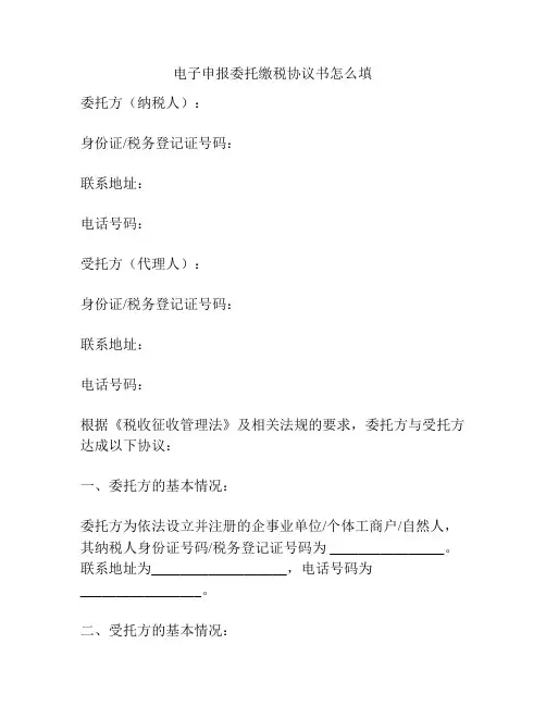 电子申报委托缴税协议书怎么填