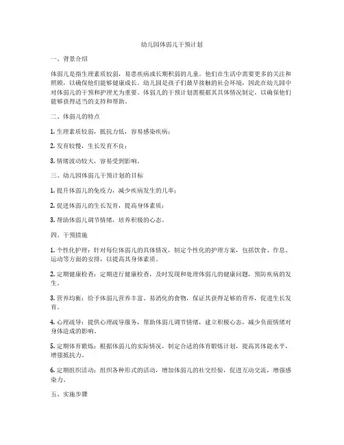 幼儿园体弱儿干预计划