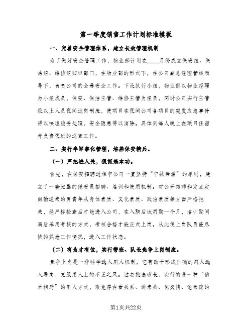 第一季度销售工作计划标准模板(三篇)
