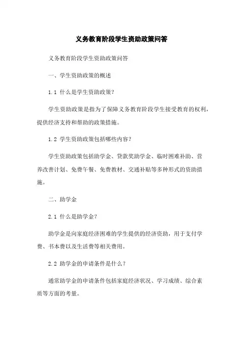 义务教育阶段学生资助政策问答[1]