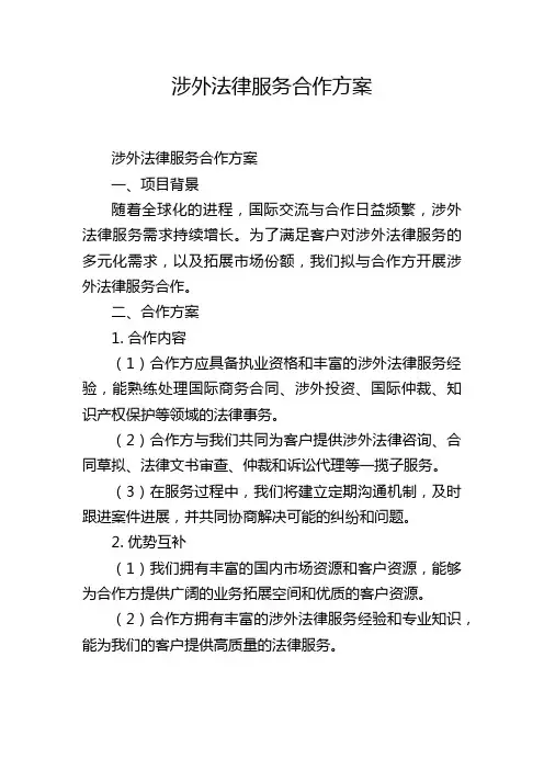 涉外法律服务合作方案