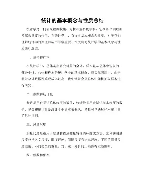 统计的基本概念与性质总结