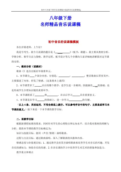2019年最新人教版初中八年级下册音乐说课稿全套(附音乐说课模板)