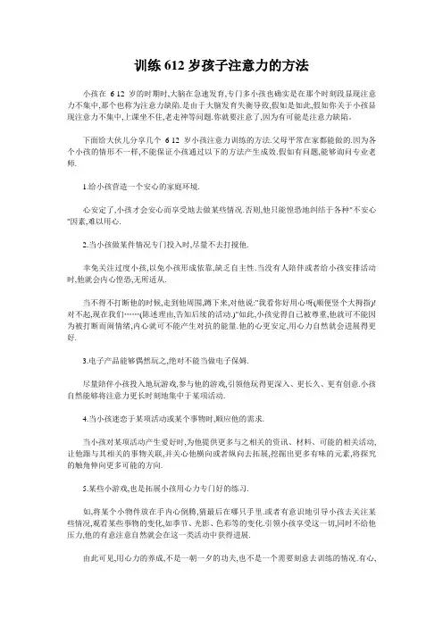 训练612岁孩子注意力的方法