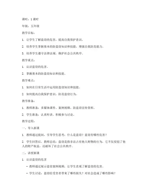 防盗窃安全教育教案