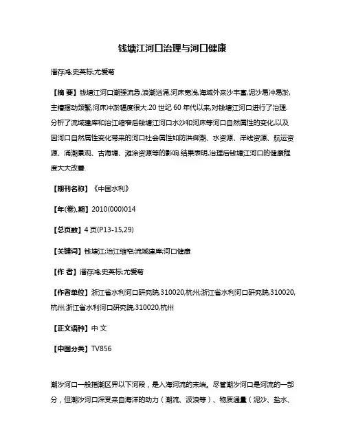 钱塘江河口治理与河口健康