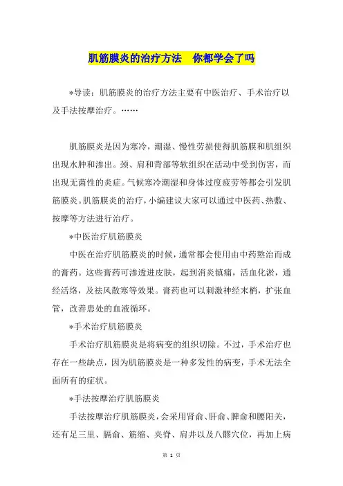 肌筋膜炎的治疗方法  你都学会了吗