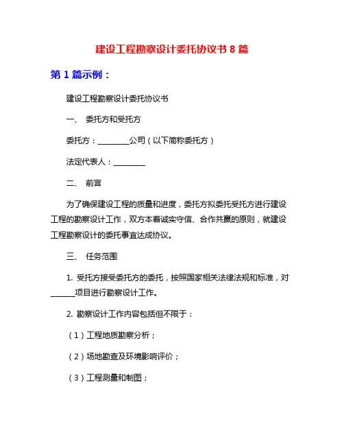 建设工程勘察设计委托协议书8篇