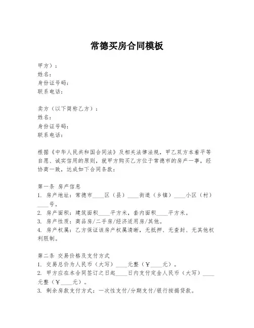常德买房合同模板