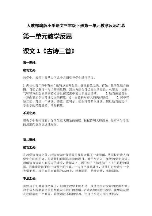 人教部编版小学语文三年级下册第一单元教学反思汇总