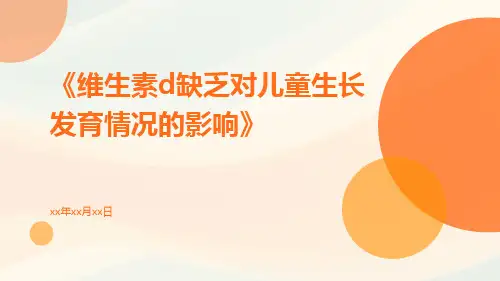 维生素D缺乏对儿童生长发育情况的影响