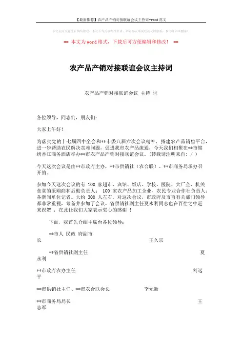 【最新推荐】农产品产销对接联谊会议主持词-word范文 (3页)