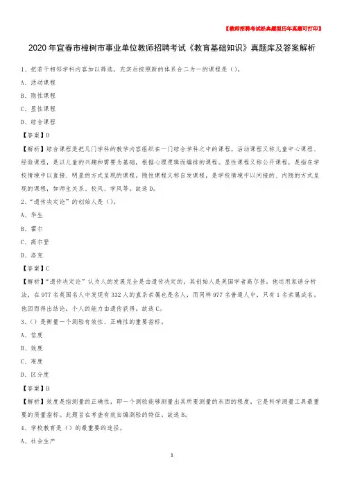 2020年宜春市樟树市事业单位教师招聘考试《教育基础知识》真题库及答案解析