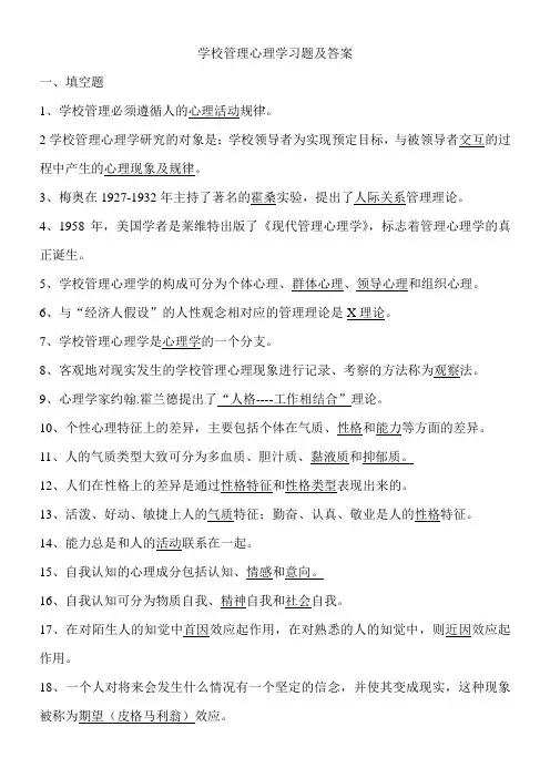 学校管理心理学习题及答案