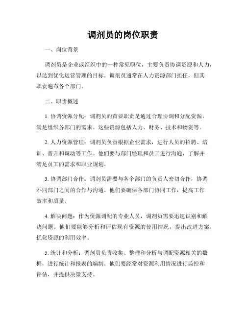 调剂员的岗位职责