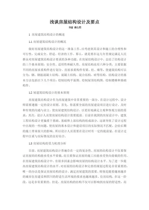 浅谈房屋结构设计及要点