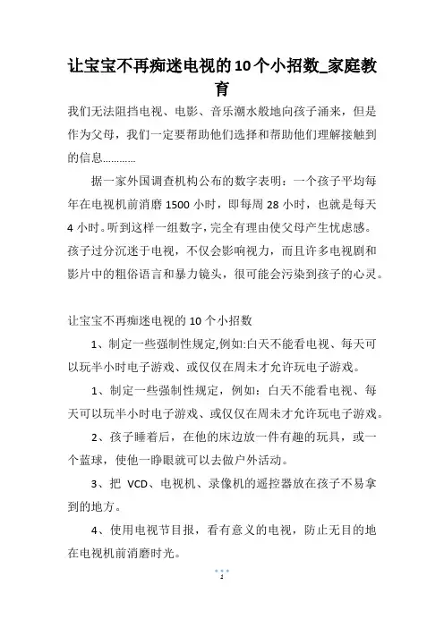 让宝宝不再痴迷电视的10个小招数_家庭教育