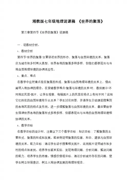 湘教版七年级地理说课稿 《世界的聚落》