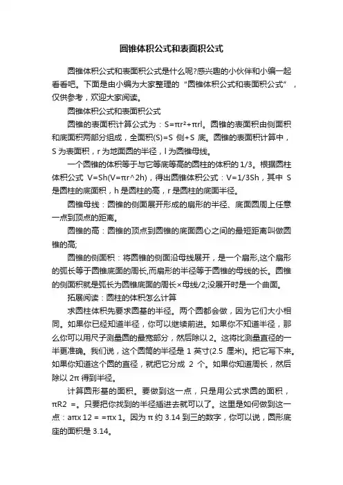 圆锥体积公式和表面积公式