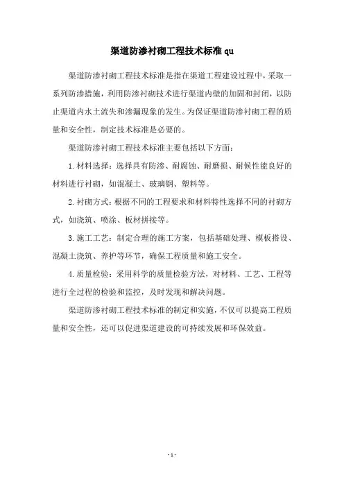 渠道防渗衬砌工程技术标准qu