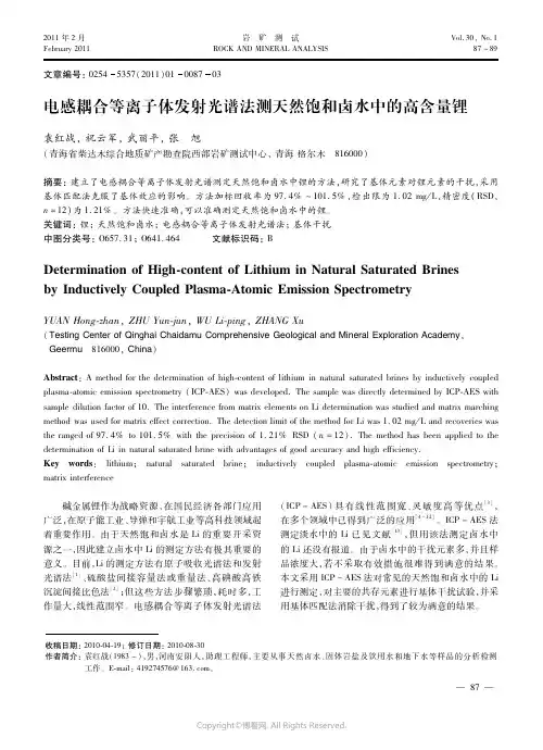 电感耦合等离子体发射光谱法测天然饱和卤水中的高含量锂