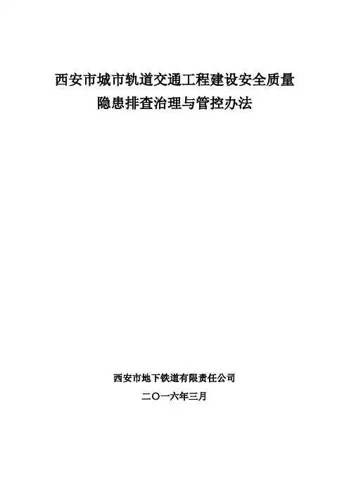 西安市轨道交通工程建设安全质量隐患排查与治理管控办法