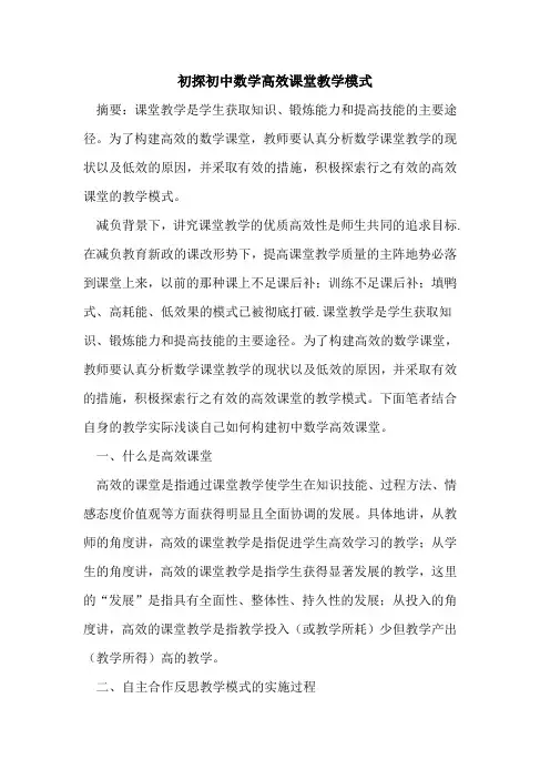 初中数学高效课堂教学模式