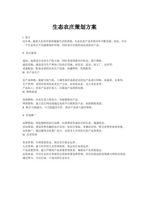 生态农庄策划方案