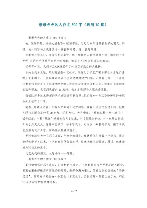 形形色色的人作文500字(通用10篇)
