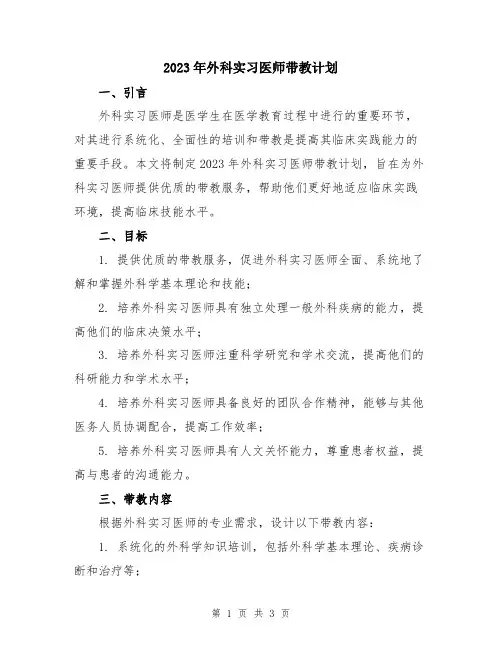 2023年外科实习医师带教计划