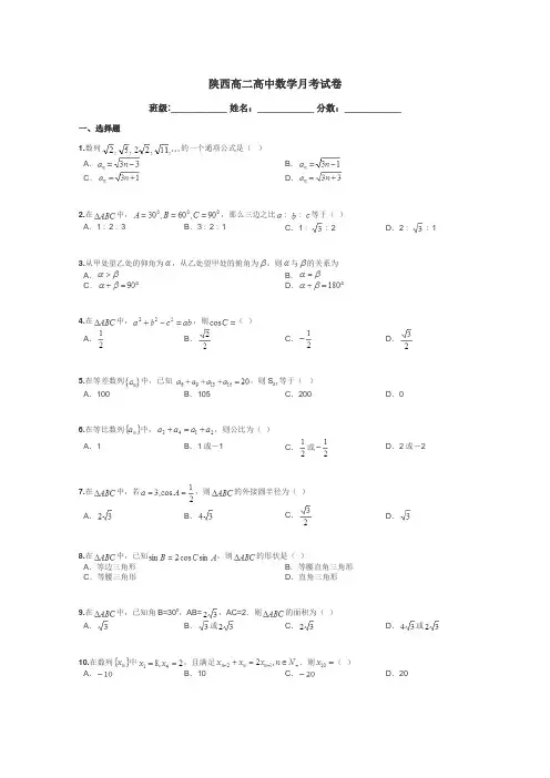 陕西高二高中数学月考试卷带答案解析