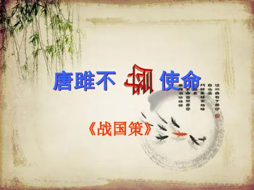 第10课《唐雎不辱使命》课件(共52张ppt)++2022-2023学年统编版语文九年级下册