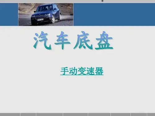 汽车底盘-1-2-手动变速器