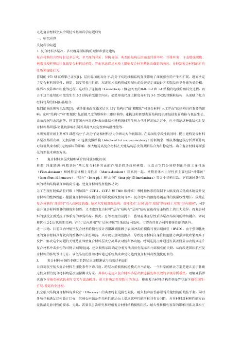 先进复合材料空天应用技术基础科学问题研究[技巧]