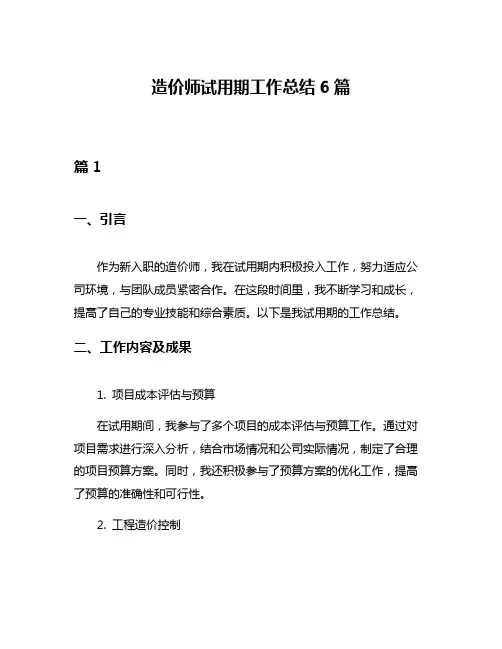 造价师试用期工作总结6篇