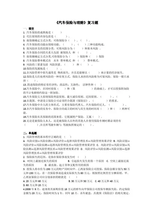 (完整版)汽车保险与理赔复习题
