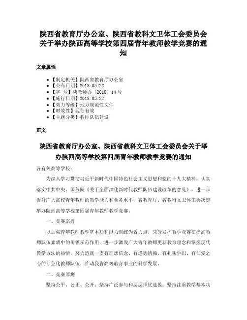 陕西省教育厅办公室、陕西省教科文卫体工会委员会关于举办陕西高等学校第四届青年教师教学竞赛的通知