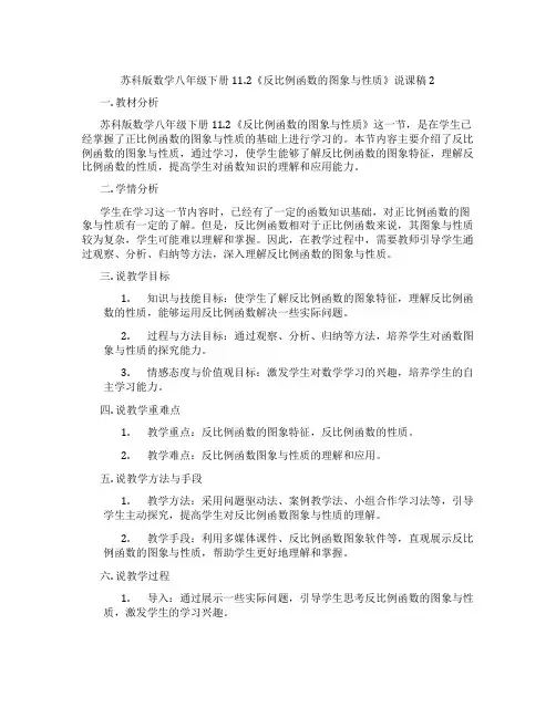苏科版数学八年级下册11.2《反比例函数的图象与性质》说课稿2