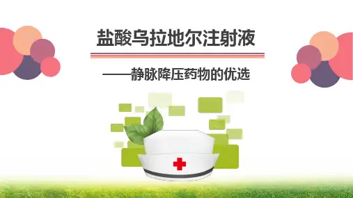 盐酸乌拉地尔注射液护士培训PPT