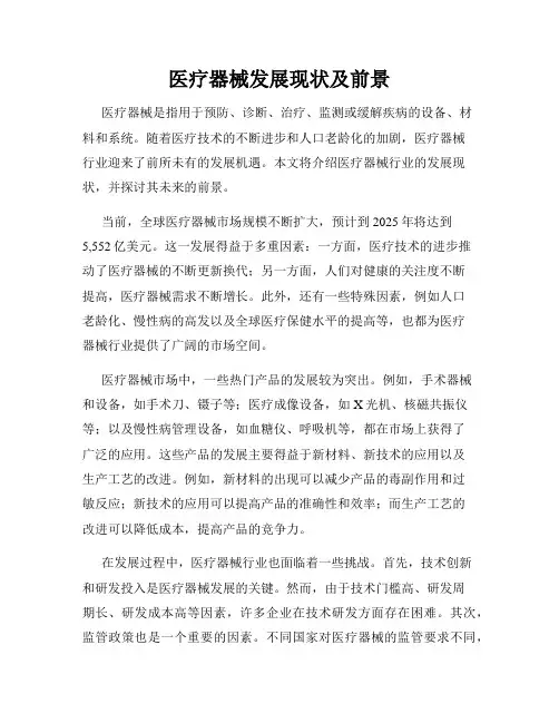医疗器械发展现状及前景