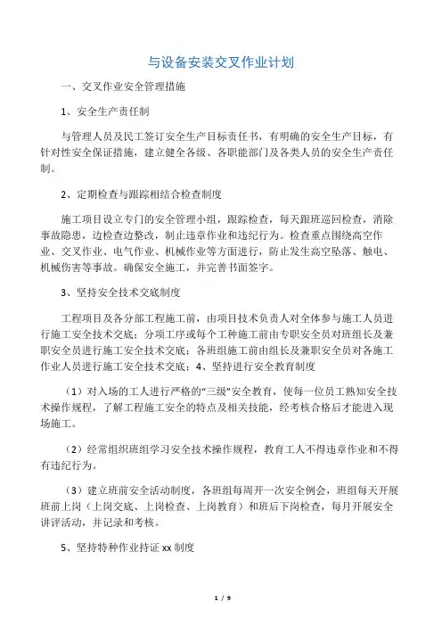 安装与土建交叉作业施工方案1