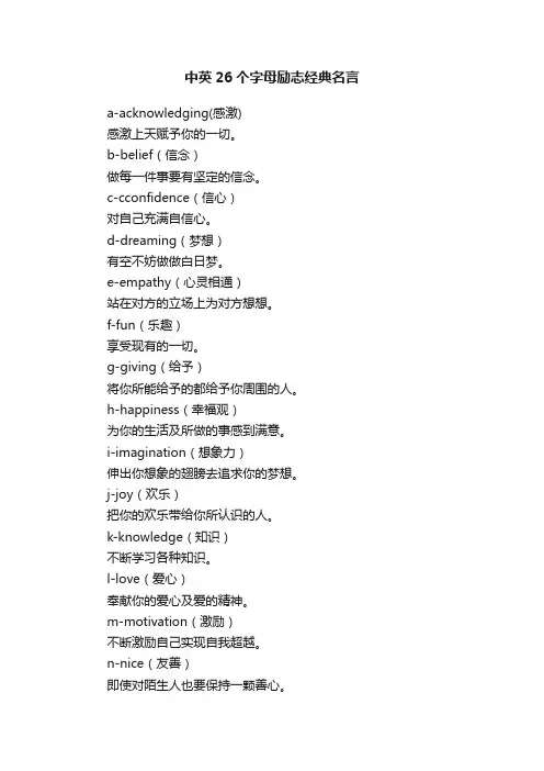 中英26个字母励志经典名言