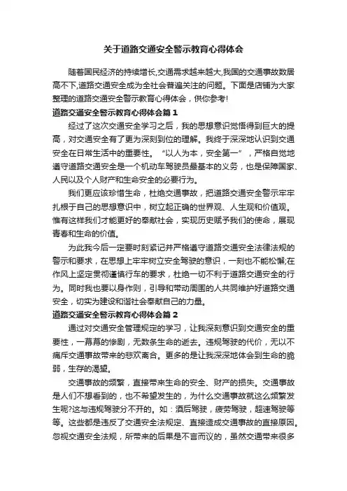 关于道路交通安全警示教育心得体会