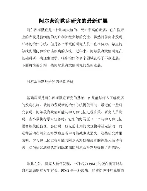阿尔茨海默症研究的最新进展