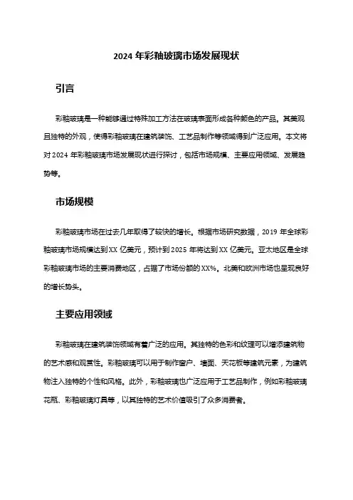 2024年彩釉玻璃市场发展现状