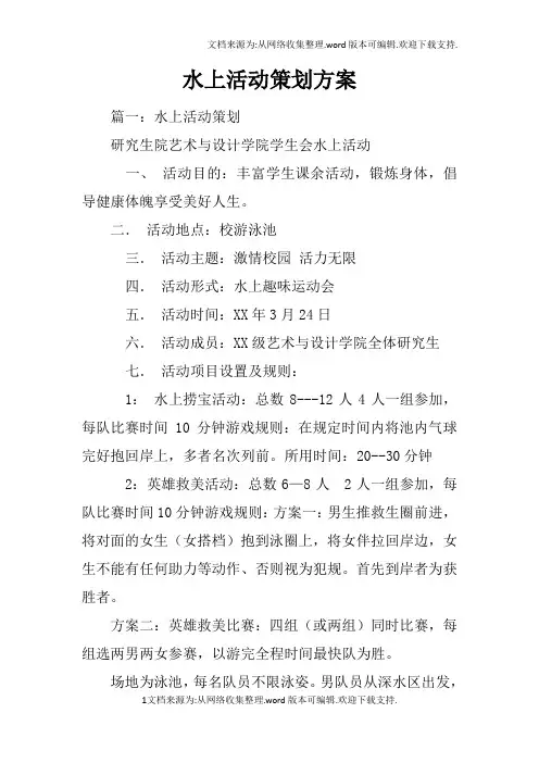 水上活动策划方案