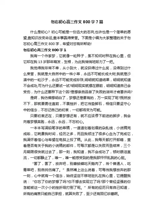 勿忘初心高三作文800字7篇
