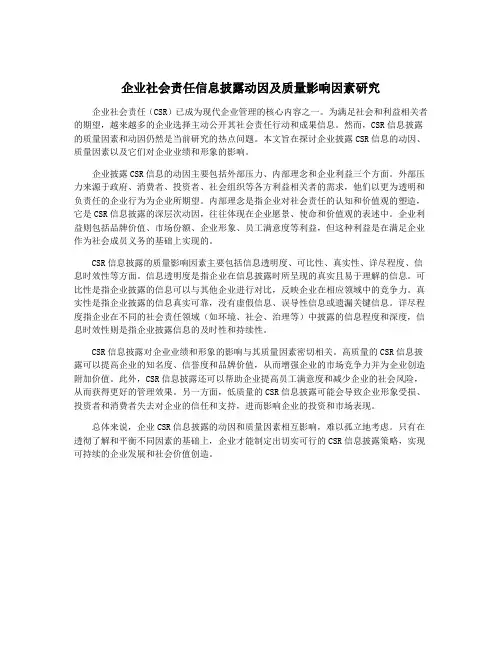 企业社会责任信息披露动因及质量影响因素研究